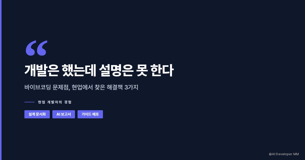 바이브코딩 문제점, 개발은 했는데 설명은 못 할 때 현업 해결책 3가지