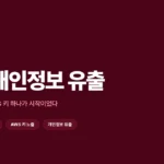 티빙 개인정보 유출 사건 원인과 CI 유출 위험성 총정리