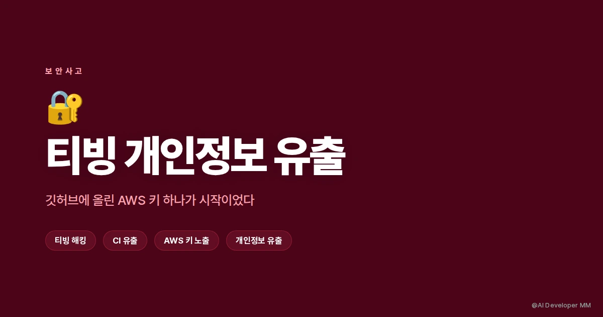 티빙 개인정보 유출 사건 원인과 CI 유출 위험성 총정리