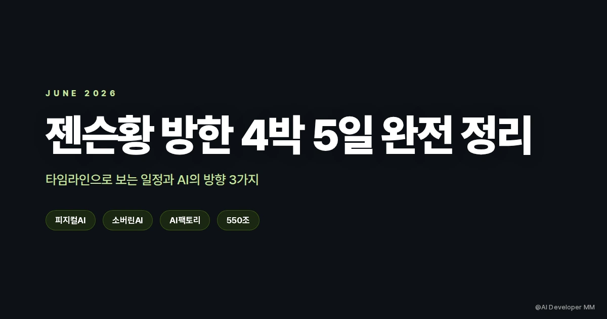 젠슨황 방한 4박 5일 타임라인 정리와 AI 방향 3가지, 엔비디아 CEO 한국 방문