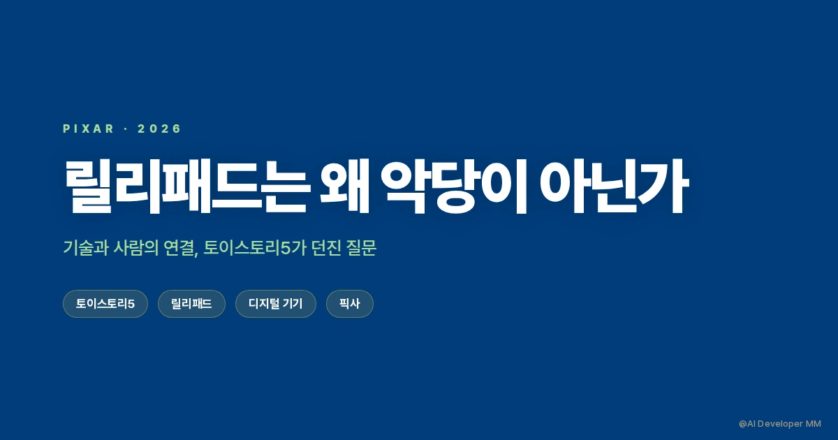 토이스토리5 릴리패드가 빌런처럼 보이지만 사실 악당이 아닌 이유를 설명한 썸네일