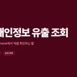 티빙 개인정보 유출 썸네일