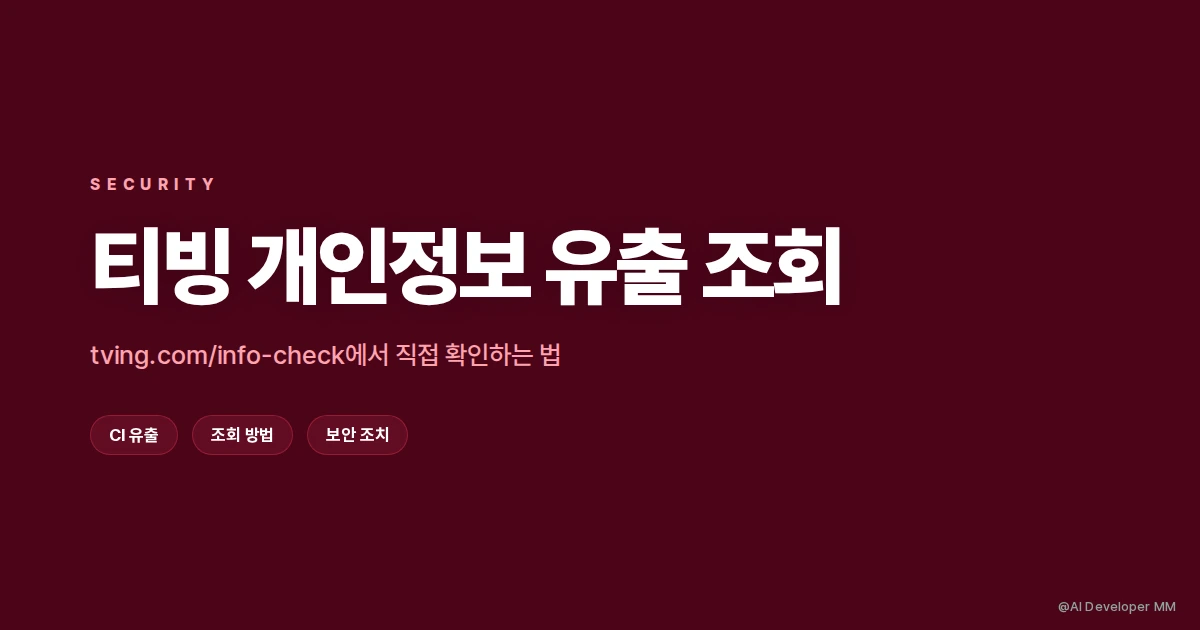 티빙 개인정보 유출 썸네일
