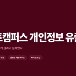 패스트캠퍼스 개인정보 유출 원인과 깃허브 키 관리 허점 총정리