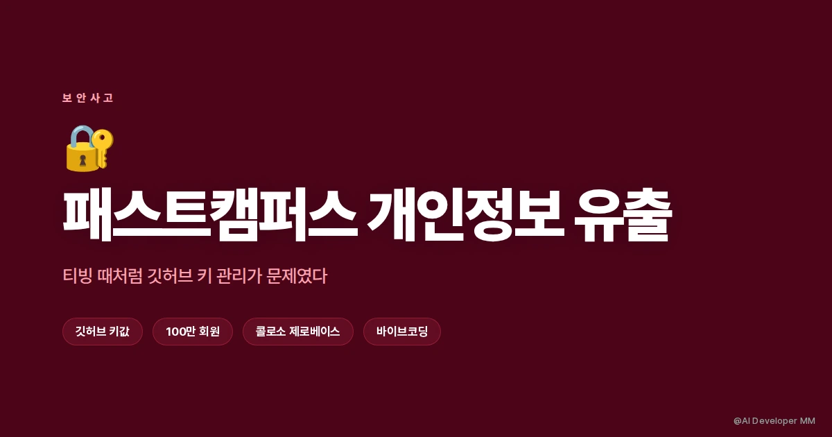 패스트캠퍼스 개인정보 유출 원인과 깃허브 키 관리 허점 총정리