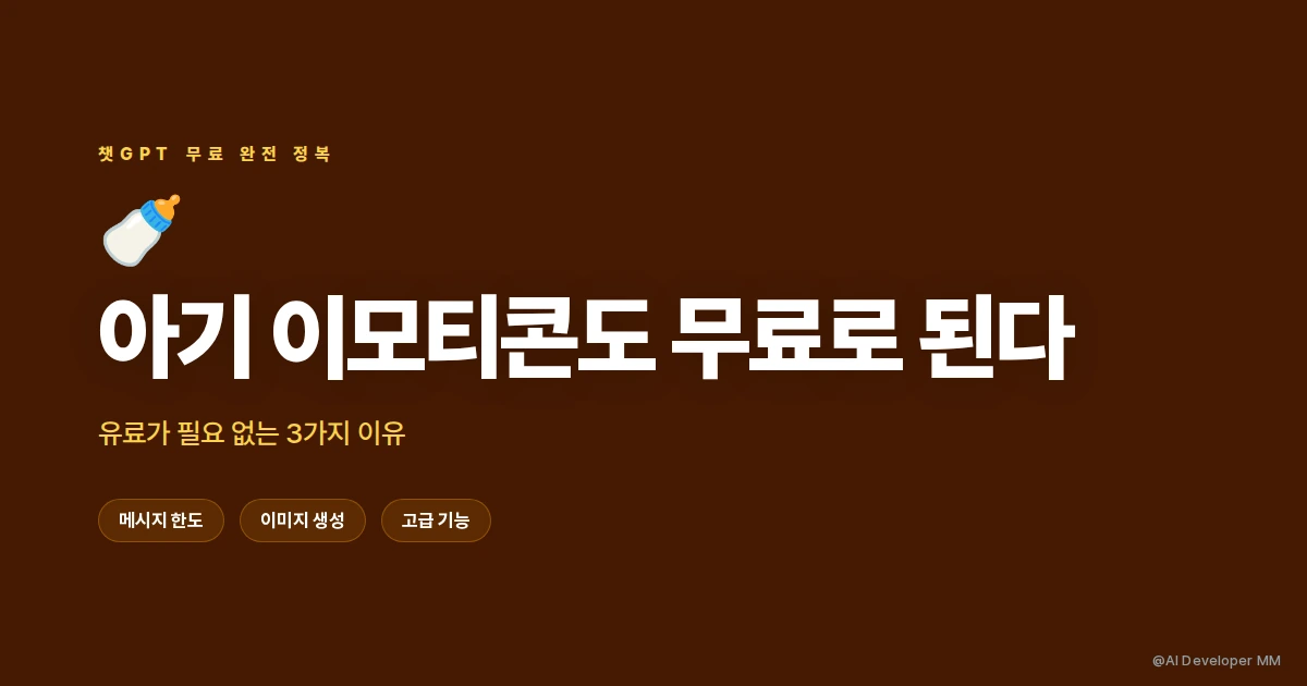 챗gpt 무료 아기 이모티콘 썸네일