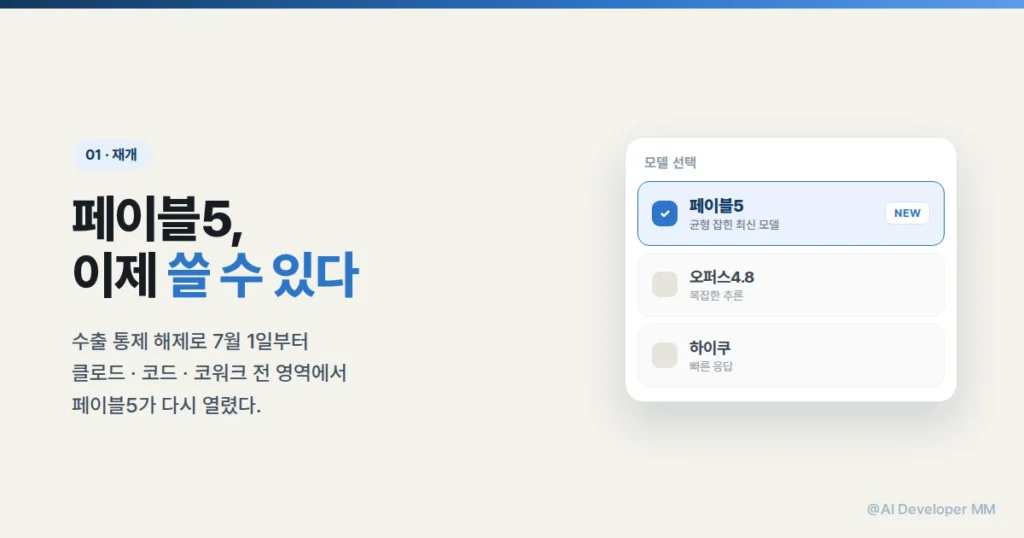 페이블5 언제까지 사용 가능한가, 7월 7일 이후 달라지는 것들 2 클로드 앱에서 모델을 선택하는 화면