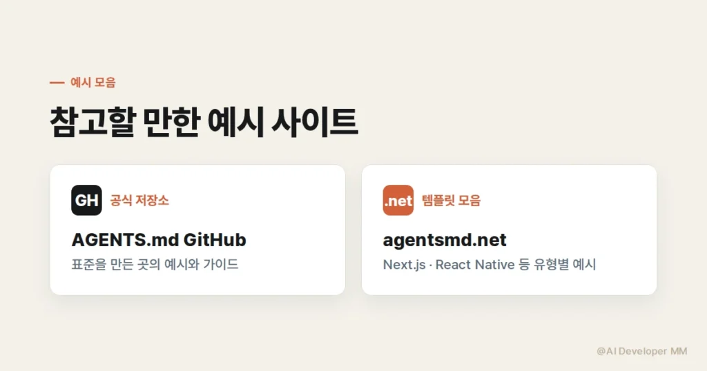 AGENTS.md 예시를 모아둔 사이트 화면 구성 이미지
