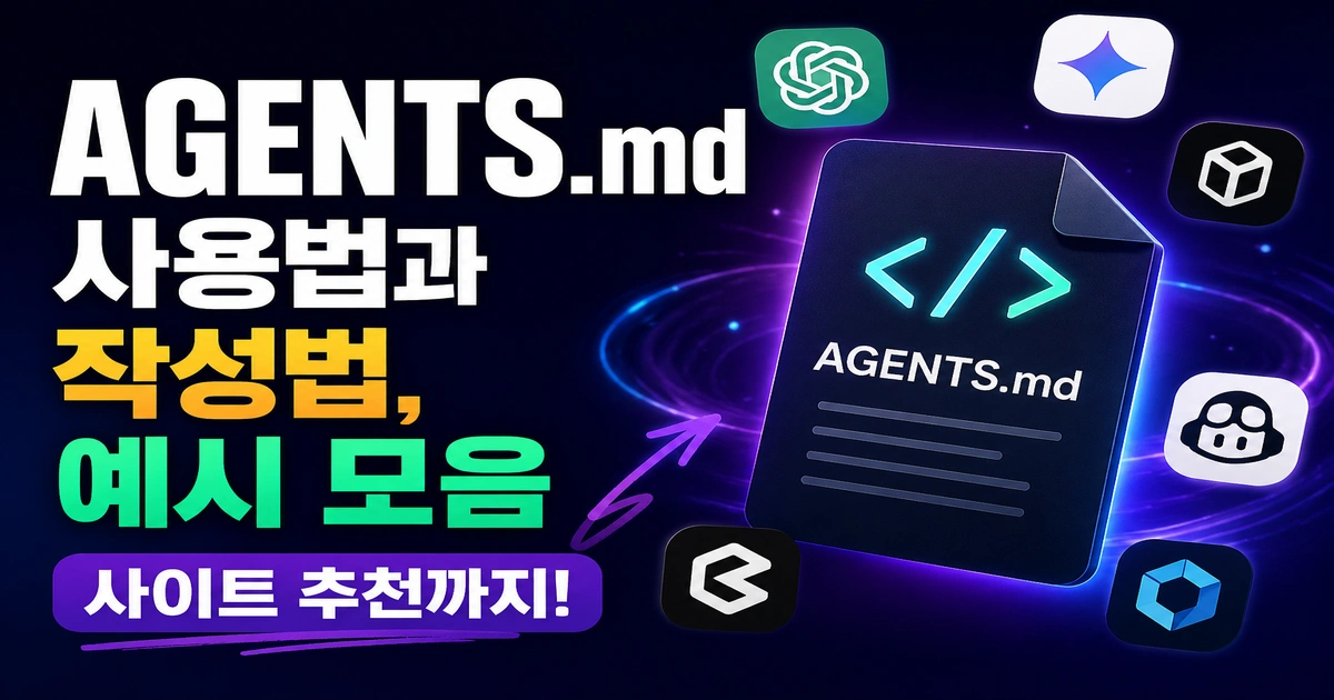 AGENTS.md 사용법과 작성법을 정리한 썸네일 이미지