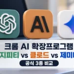 크롬 AI 확장프로그램 챗지피티 클로드 제미나이 세 제품 비교 썸네일