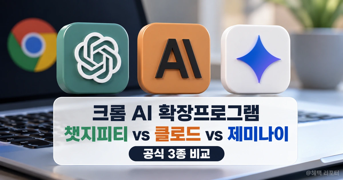 크롬 AI 확장프로그램 챗지피티 클로드 제미나이 세 제품 비교 썸네일