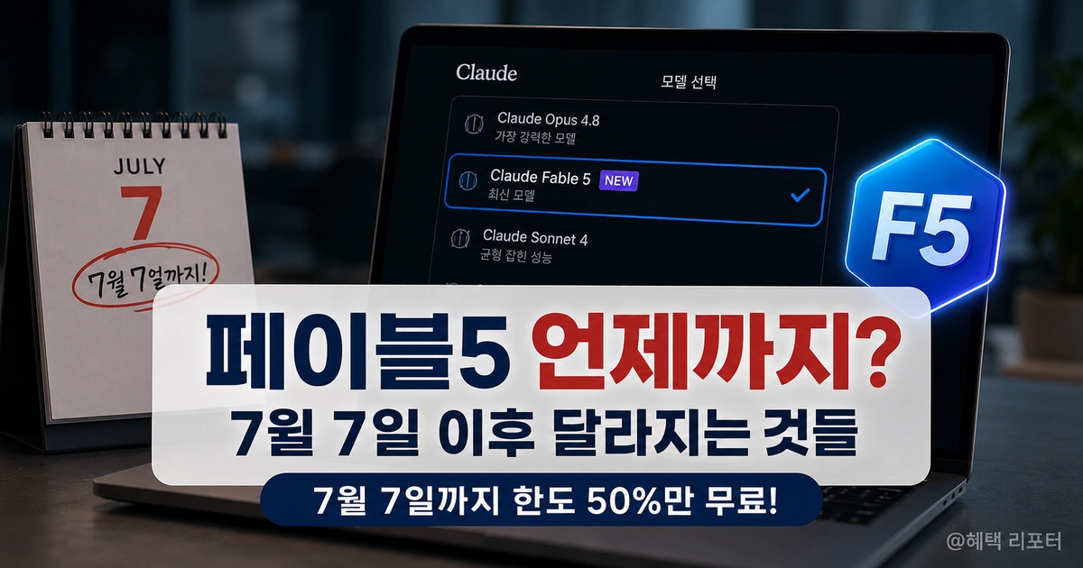 페이블5 언제까지 사용 가능한지 정리한 이미지