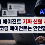 AI 에이전트가 가짜 신원 만들어 개발자를 속인 보안사고